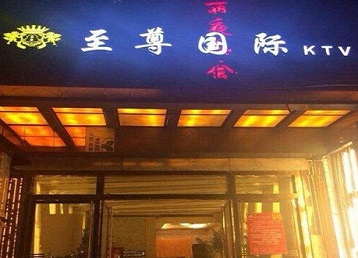 株洲哪个KTV少爷男模妹子服务好-至尊国际KTV消费价格服务点评