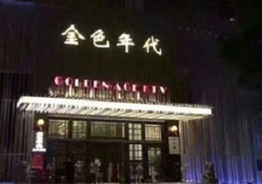 株洲KTV陪唱男公关哪家最便宜-金色年代KTV便宜消费点评